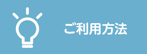 ご利用方法