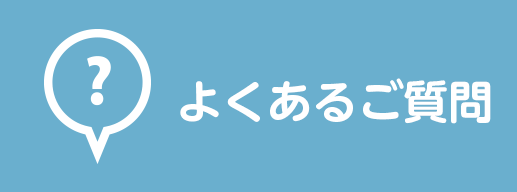 よくあるご質問