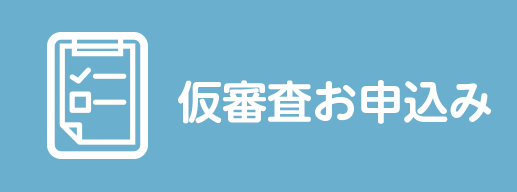 仮審査お申込み