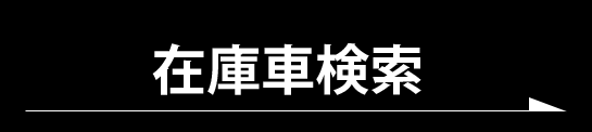 在庫車検索